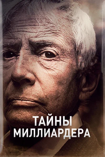 Постер: Тайны Миллиардера